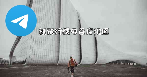 紙飛行機の百度地図