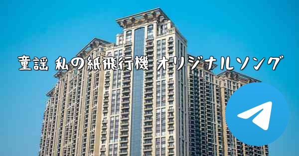 童謡 私の紙飛行機 オリジナルソング