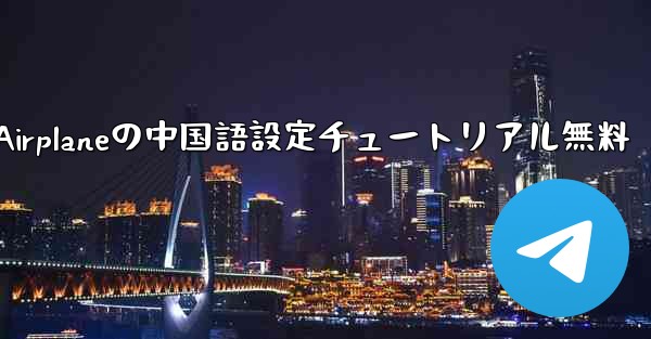 Apple Airplaneの中国語設定チュートリアル無料