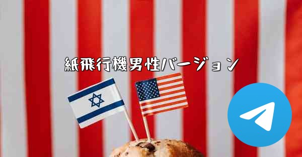 紙飛行機男性バージョン