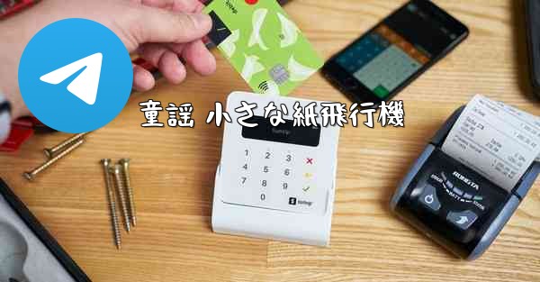 童謡 小さな紙飛行機