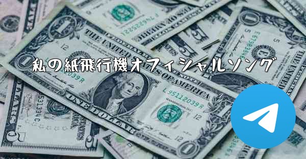 私の紙飛行機オフィシャルソング