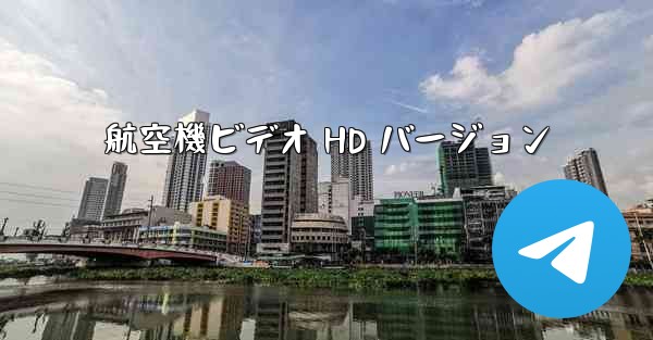 航空機ビデオ HD バージョン