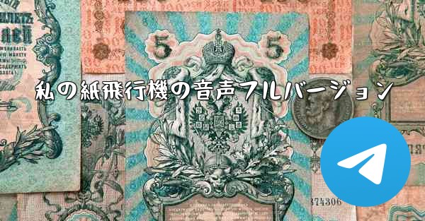 私の紙飛行機の音声フルバージョン