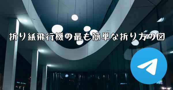 折り紙飛行機の最も簡単な折り方の図