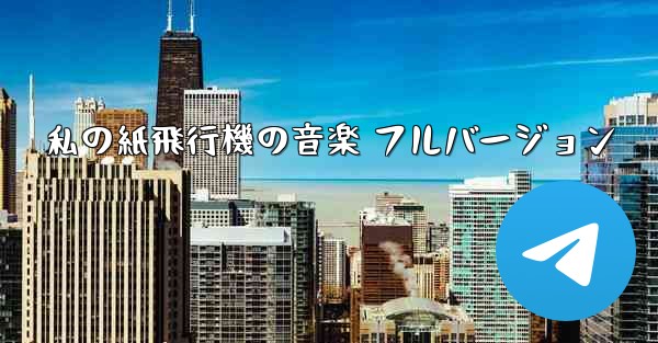 私の紙飛行機の音楽 フルバージョン