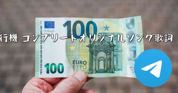 私の紙飛行機 コンプリートオリジナルソング歌詞