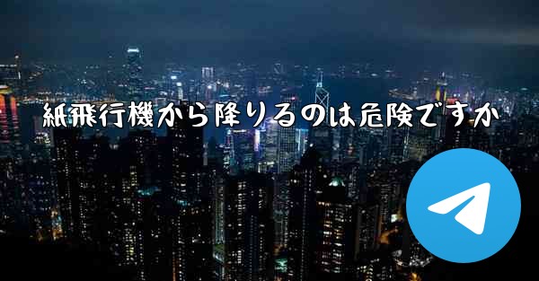 紙飛行機から降りるのは危険ですか