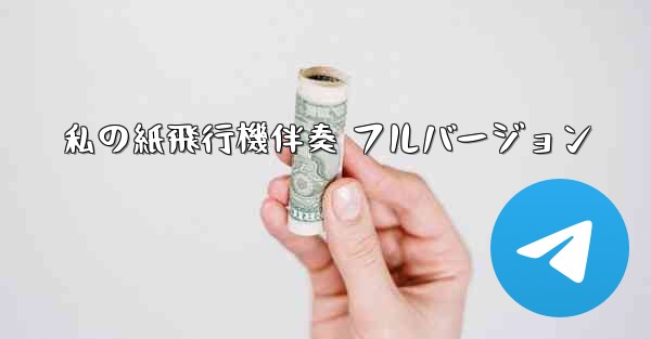 私の紙飛行機伴奏 フルバージョン