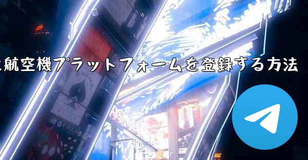 Apple携帯電話に航空機プラットフォームを登録する方法
