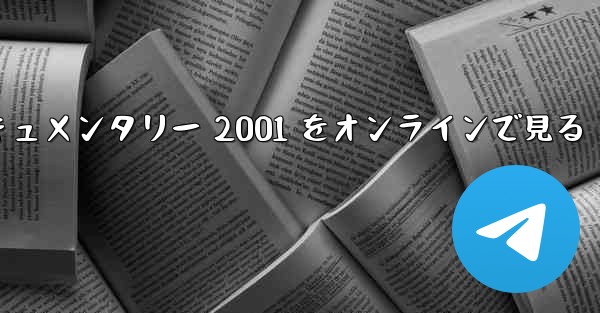 紙飛行機のドキュメンタリー 2001 をオンラインで見る