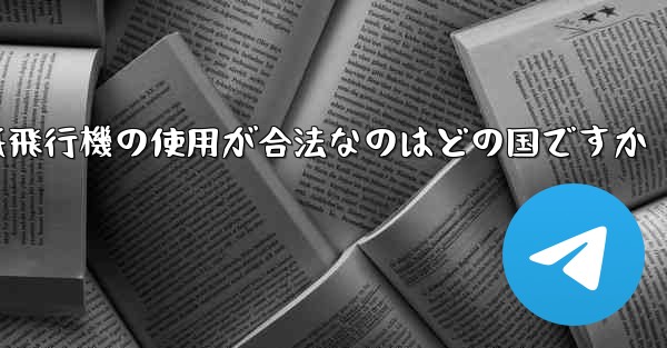 紙飛行機の使用が合法なのはどの国ですか