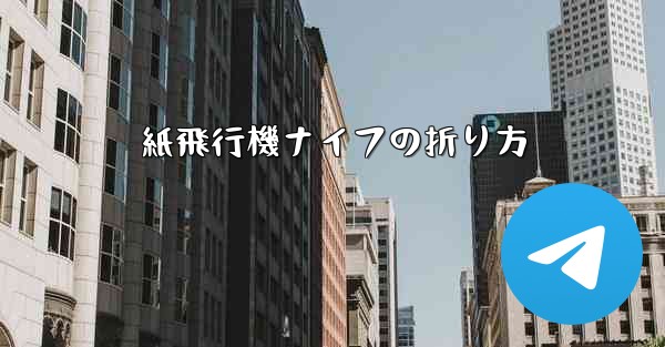 紙飛行機ナイフの折り方