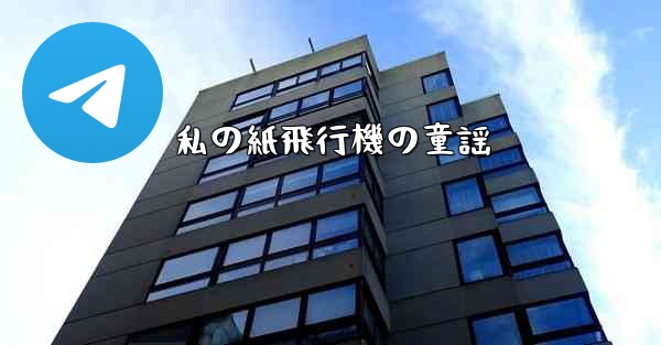 私の紙飛行機の童謡
