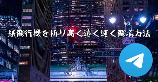 紙飛行機を折り高く遠く速く飛ぶ方法