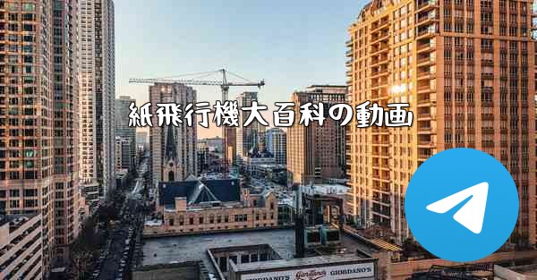 紙飛行機大百科の動画