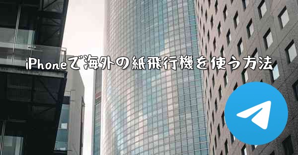 iPhoneで海外の紙飛行機を使う方法