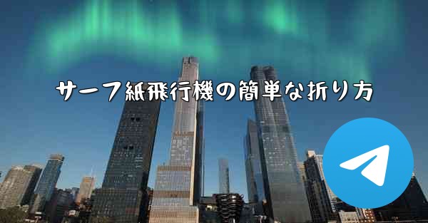 サーフ紙飛行機の簡単な折り方