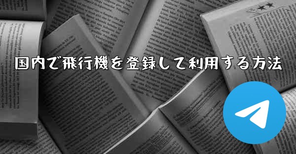 国内で飛行機を登録して利用する方法