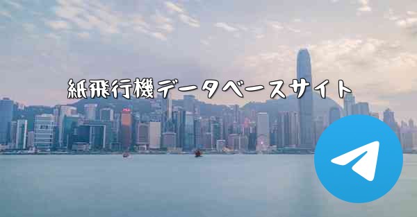 紙飛行機データベースサイト