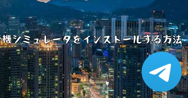 Appleに本物の飛行機シミュレータをインストールする方法