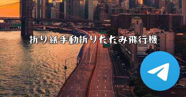 折り紙手動折りたたみ飛行機