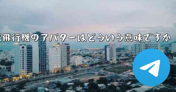 紙飛行機のアバターはどういう意味ですか