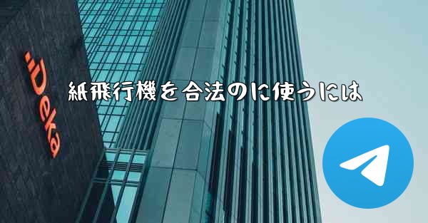 紙飛行機を合法のに使うには