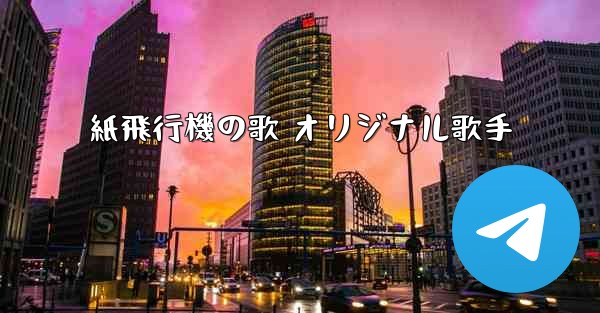 紙飛行機の歌 オリジナル歌手