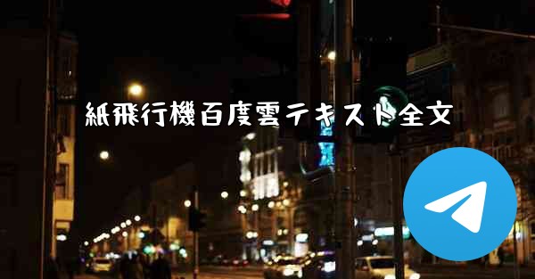 紙飛行機百度雲テキスト全文