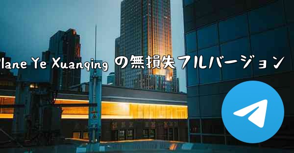 <b>My Paper Plane Ye Xuanqing の無損失フルバージョン</b>