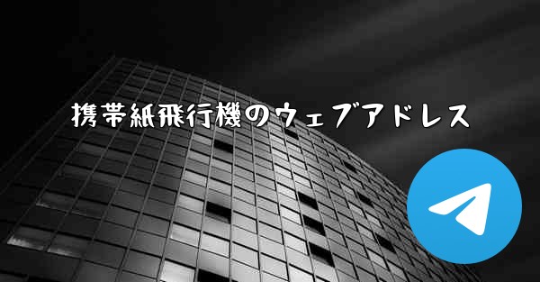 携帯紙飛行機のウェブアドレス