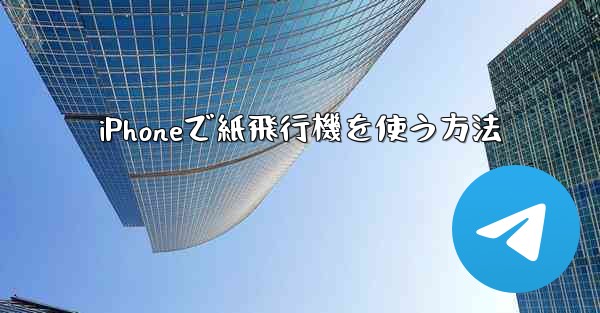 iPhoneで紙飛行機を使う方法