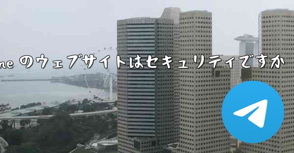 Paper Plane のウェブサイトはセキュリティですか