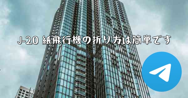 J-20 紙飛行機の折り方は簡単です