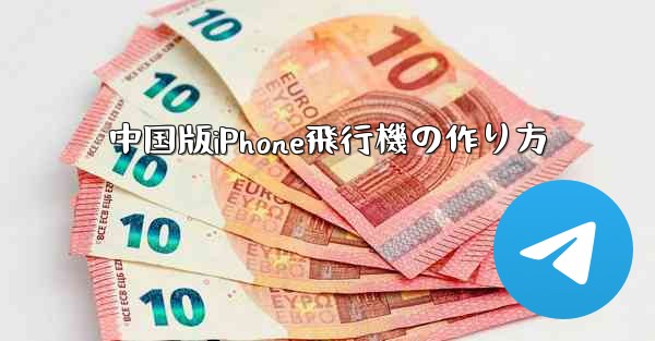 中国版iPhone飛行機の作り方