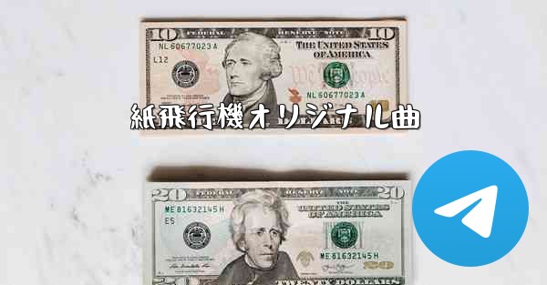 紙飛行機オリジナル曲