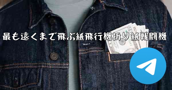 最も遠くまで飛ぶ紙飛行機折り紙戦闘機