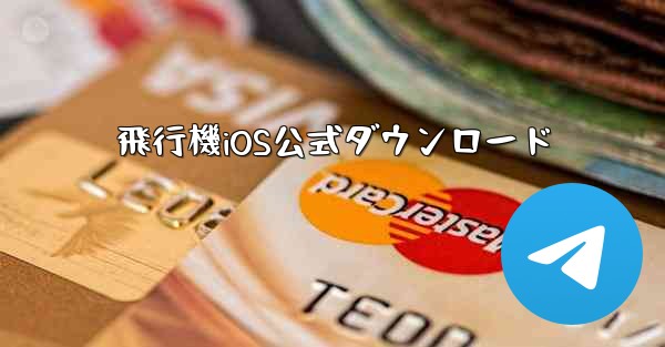 飛行機iOS公式ダウンロード