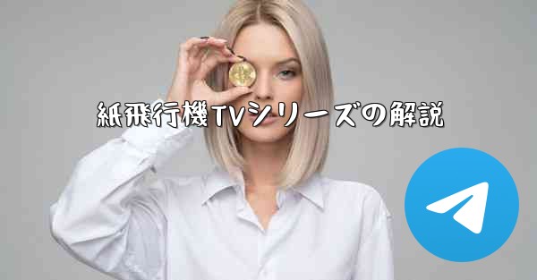 紙飛行機TVシリーズの解説