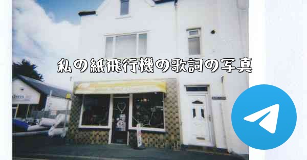 私の紙飛行機の歌詞の写真