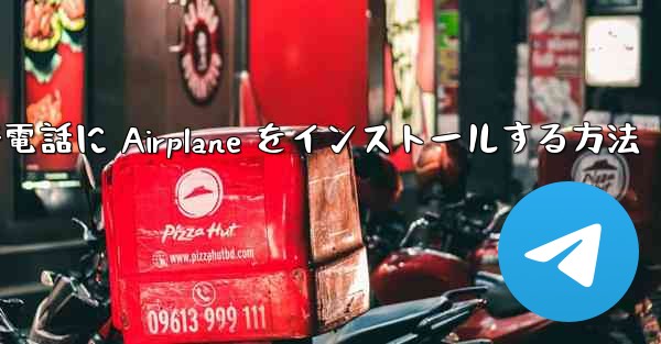 Apple 携帯電話に Airplane をインストールする方法