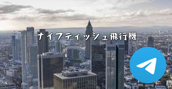 ナイフティッシュ飛行機