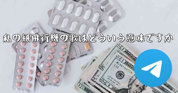 私の紙飛行機の歌はどういう意味ですか