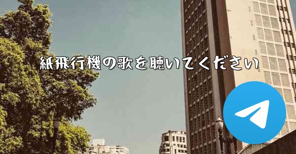 紙飛行機の歌を聴いてください