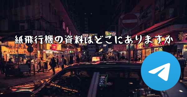 紙飛行機の資料はどこにありますか