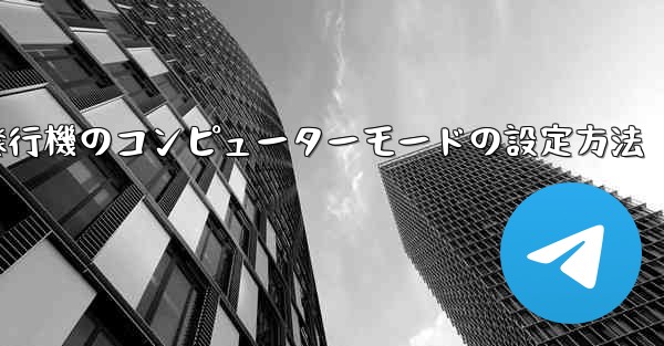 紙飛行機のコンピューターモードの設定方法