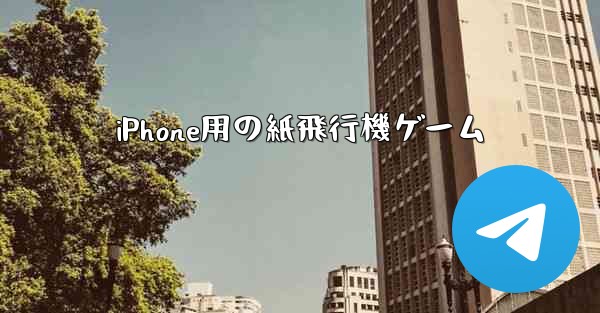 iPhone用の紙飛行機ゲーム