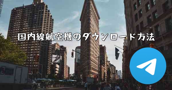 国内線航空機のダウンロード方法