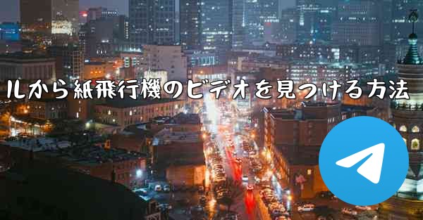携帯電話のファイルから紙飛行機のビデオを見つける方法